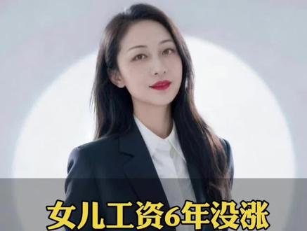女儿工资6年没涨,收到一个通知急了#百姓故事