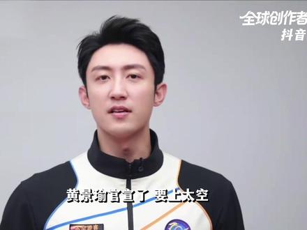 黄景瑜官宣,要飞上太空!中国商业航天迎来怎样的技术大爆发? #全球创作者计划 #零基础看懂全球