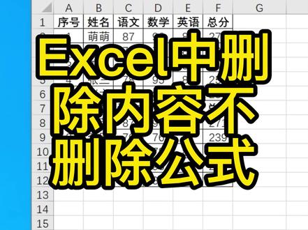 Excel中删除内容不删除公式#excel教程 #excel技巧 #office办公技巧 #excel教学