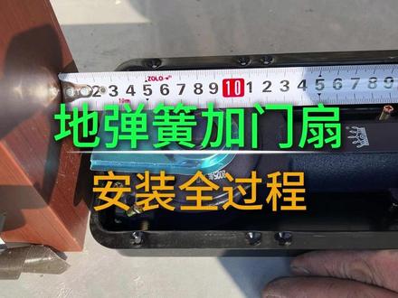 地弹簧安装方法 本视频为大家详细讲解了地弹簧的安装过程和方法,感觉有用的朋友们点赞收藏吧#地弹簧 #地弹簧安装视频 #自动门 #肯德基门