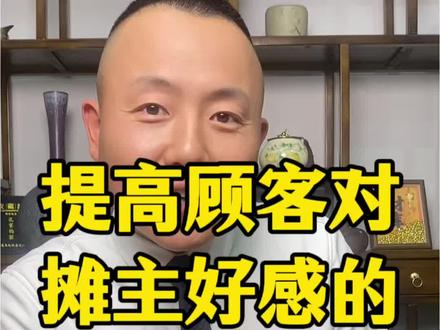 提高顾客对摊主好感的四种行为 #摆摊#地摊#摆地摊