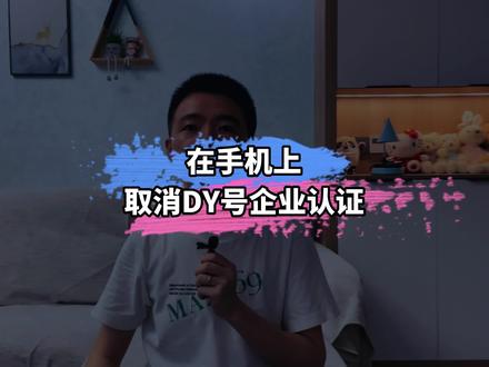 如何在手机上快速取消抖音号企业认证 #抖音企业号 #抖音运营 #新媒体运营