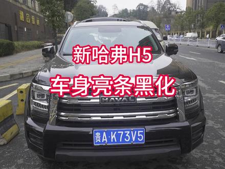 🚗哈弗H5黑武士改装 | 超酷变身😎 兄弟们👋,我的哈弗H5黑武士改装必备车身亮条黑化套件到货啦🎉。
这套件包含前脸格栅和车门亮条黑化,前后LOGO也能黑化,超有神秘感😜。虽有行李架黑化,但我想后期加下沉式行李架就没选,现有的灰色行李架也不咋抢眼🤷。
这些都是粘贴件哦,安装不难,只要找对位置,把粘贴处清理干净就可以贴啦。它们是按原车数据开模的,注塑材质,质感很棒,贴合车身,完全没有廉价感,不过价格也不算便宜呢💰。
尾门小标我还没找到,不过它很小,要是不在意就不用管,实在不喜欢也能拆掉😏。
安装好后,我的哈弗H5真的有黑武士那味儿了,开出去超拉风,回头率爆表💯。
#哈弗H5 #黑武士改装 #汽车改装 #撸车日常 #dou是好车