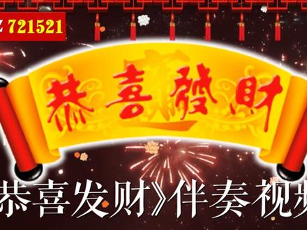 《恭喜发财》伴奏视频