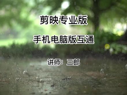 剪映手机版和剪映电脑专业版怎么互通使用?点击左下角的小黄车购买系统教程#剪映 #剪映教学 #剪映专业版 #剪映专业版教程如有任何问题,欢迎在视频下方留言,我会及时给您回复;敬请点赞、关注、收藏加分享,我会持续更新剪映电脑版的相关操作技巧,让你学的更快更精通@抖音小助手 #剪映新手入门教学