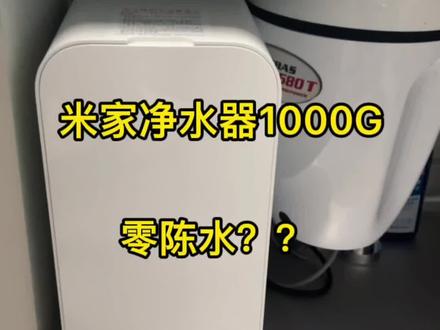 米家净水机1000G,身材小,水量大,但是所谓的零陈水有点疑惑,不知道有没有同款??#前置过滤器 #米家净水器1000g #小米 #家用净水器 #关爱家人健康