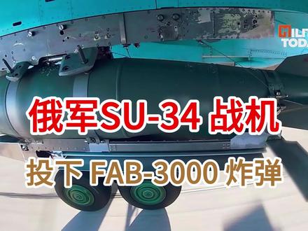 俄罗斯 SU34 战机向乌军投下 FAB-3000 重型炸弹