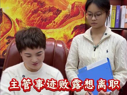 苗总会让吃里扒外的主管离职吗 主管和公公勾结的事被察觉,竟然想离职保全,苗总会让他如愿吗???#家庭 #保姆 #情感 #记录真实生活