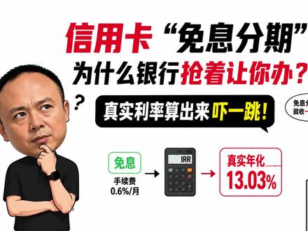 信用卡"免息分期",为什么银行抢着让你办? 银行客服总打电话劝你把账单分期,"免息,只收一点手续费,每月0.6%"。听起来一年才7.2%?错。真实年化利率超过13%。这期用小学数学把这个"障眼法"拆穿:为什么手续费不等于利息,以及银行的分期业务为什么是它最赚钱的生意之一。看懂这期,不是让你不用分期,是让你知道自己付的真实价格。#信用卡分期 #利率 #银行 #手续费 #理财常识