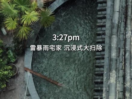 暴雨天 不上班 独居 沉浸式大扫除 一身牛劲 爽了。 #下雨天 #独居日记 #大扫除 #东菱布艺清洗机 #付嘻嘻