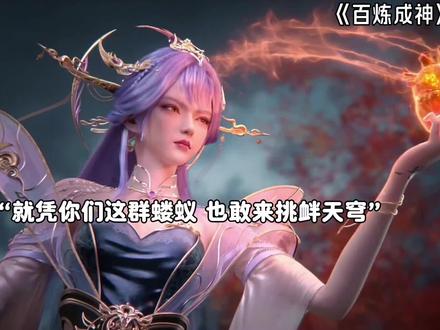 天穹姐姐可不是你们这些蝼蚁能招惹的噢