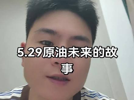 5.29原油有故事 5.29原油有故事#期货