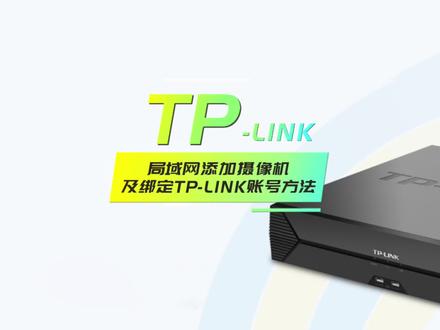 TP-LINK🇨🇳安防硬盘录像机如何局域网添加摄像机并绑定TP-LINK账号方法💯#值得信赖的品质 #科技改变生活