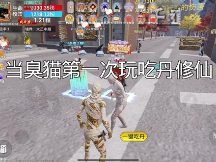 #和平精英#吃丹修仙#松下千秋 当臭猫第一次玩吃丹修仙!