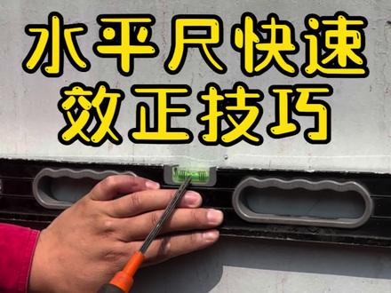 水平尺快速校正方法#管工 #水平尺 #水平尺校正 #管工教程 #管工培训 @DOU+上热门 @抖音创作者中心 @DOU+小助手