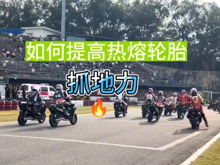 如何提高热熔胎的抓地力 #热熔胎 #热胎 #电摩 #九号m95c #小牛电动