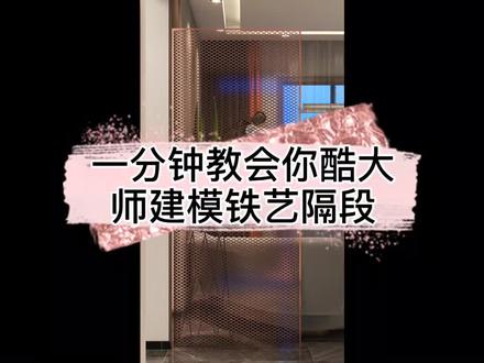 #酷家乐 一分钟教会你铁艺隔断如何建模。@高什么某人