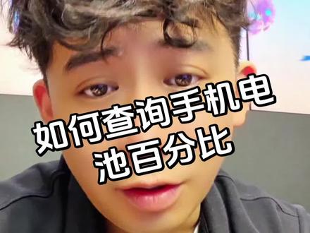 三星手机如何查询电池百分比 #三星手机 #三星手机系统使用小技巧