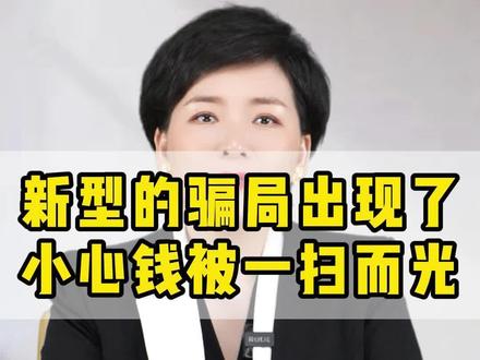 新型骗局出现了,家人们一定要看完这条视频,谨慎辨别!#诈骗 #电信诈骗
