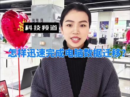 旧电脑数据如何快速导到新电脑上去?快来get住~#电脑知识