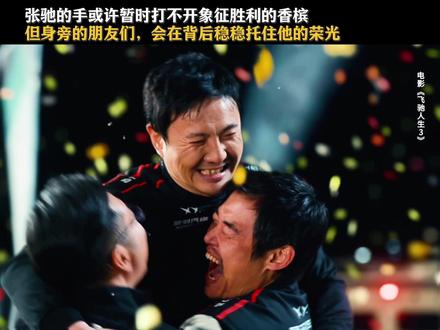 张驰打不开的香槟,一群兄弟帮他握住了。#飞驰人生3
