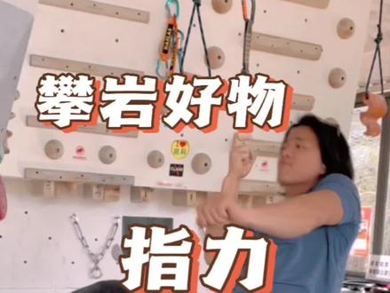 指力训练神器~#阳朔岩邦攀岩馆#指力训练 #你敢来挑战吗 #男人的快乐就是这么简单 #户外装备