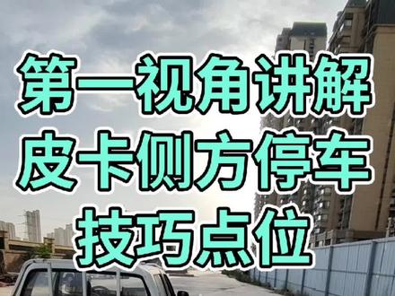 第一视角讲解 皮卡车侧方停车 技巧点位#关注教练学车不迷路
