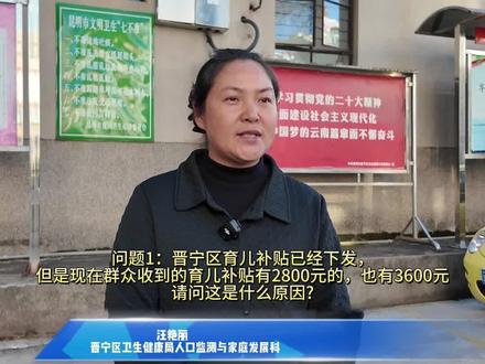 关于晋宁区发放育儿补助金额不同的问题,来看看专业人士的解答#育儿补贴 #民生关注 #政策