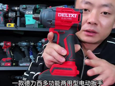 德力西多功能两用型电动扳手#好用不贵经济实惠 #电动扳手 #锂电扳手 #架子工 #维修工具