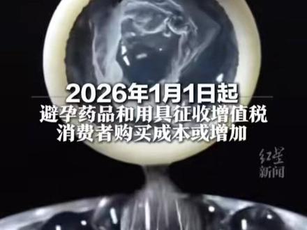 2026年1月1日起 避孕药品和用具征收增值税 消费者购买成本或增加