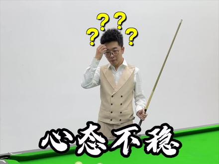 当对手手感好,杆杆打进,自己却怎么打也打不进,今天老王就来教大家如何调整心态 #台球 #台球技巧 #台球教学 #台球杆法 #桌球