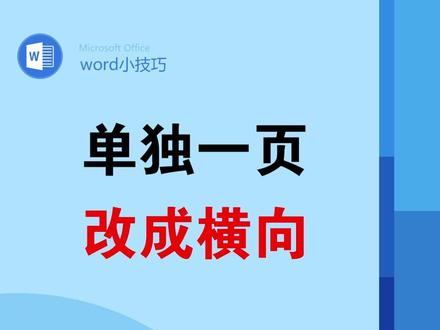 word文档其中一页改成横向 #office办公技巧 #排版 #word #知识分享 #wps