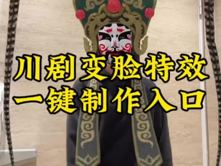 变脸川剧特效怎么拍 川剧变脸特效教程 川剧变脸特效制作教程 川剧变脸教程 川剧变脸剪映模板 川剧变脸教程视频 川剧变脸专用配乐 剧变脸特效拍同款换自己的照片 变脸特效视频制作表演专用变脸面具 变脸常用动作姿势 变脸特效抖音最火 变脸特效抖音最火拍同款 古装变脸特效 变脸川剧表演视频 西游角色趣事 川剧变脸特效教程抖音 如何用川剧变脸元素制作视频特效#川剧变脸特效 #川剧变脸 #川剧变脸表演 #剪映 #川剧变脸教程