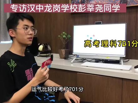 别人家的孩子——专访汉中龙岗学校彭莘尧同学,2022高考理科701分。