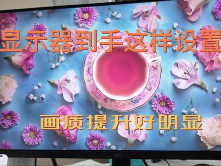 显示器画质提升设置全攻略 分享显示器到手后的设置技巧,让画质升级,打游戏观影更畅快。#画质 #hkc #显示器