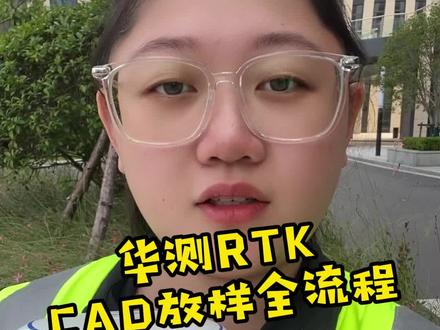 一个视频包含了使用华测RTK在房建、园林、光伏各个行业CAD放样的全流程,记得点赞收藏!#华测rtk #gps #光伏发电安装 #房建 #园林景观工程
