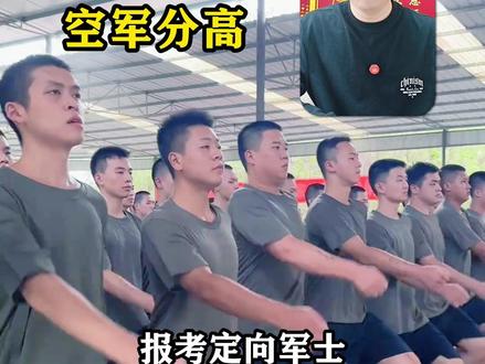 定向军士为什么空军分数最高?空军这些优势你必须知道 #定向军士 #定向士官 #高考志愿填报 #定向军士蒋老师