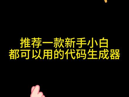 超好用的代码生成器,新手小白有福了#ai #ai写作 #代码 #chatgpt #UMO有墨