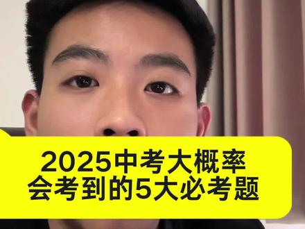 2025年中考很容易考到的必考题!#2025中考 #中考 #中考倒计时 #初三 #中考加油