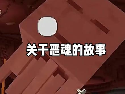 关于恶魂的故事#我的世界