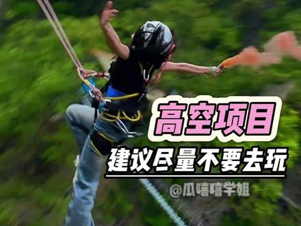 不要为了一时的刺激去牺牲自身的安全#悬崖秋千 #高空项目 #生命安全 #建议 #万万没想到
