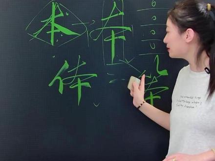 本字的讲解与示例#每天学习一点点 #手写 #每日一练