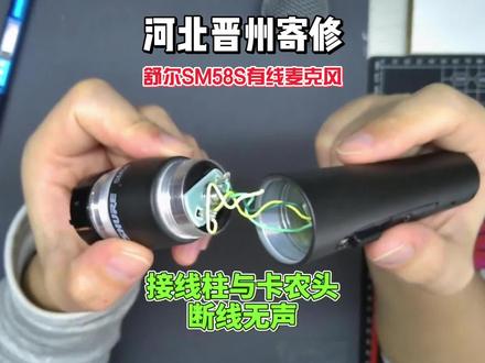 河北晋州寄修舒尔SM58S有线麦克风接线柱卡农头断线无声维修 这是网友自己好奇拆解坏的案例,请大家不要效仿,如果这里很容易扭断信号线,检查发现变压器信号线与接线线柱断线,通过拆解焊接加固功能恢复正常。#sm58 #维修分享 #寄修 #民谣酒馆 #乐队现场