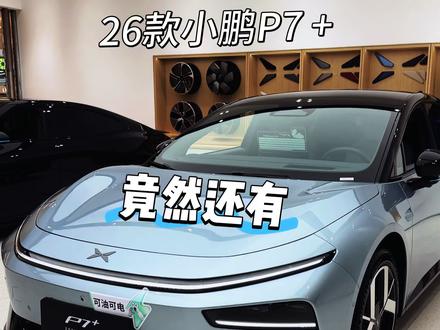 26款P7+原来还有这些功能❗️😮 车内影像、阅读灯、车载香氛……
原来新款P7 +有这么多隐藏功能!
你还解锁了P7 +的哪些隐藏功能呢?
欢迎来评论区留言讨论!🤗
#小鹏汽车#小鹏第二代VLA有点东西 #小鹏p7➕ #新能源汽车