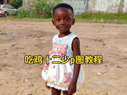 和平精英非洲十二少穿搭教程来了~和平精英十二少头像 十二少头像 非洲十二少穿搭和平精英 十二少剪映p图指令 #剪映图片设计 #非洲十二少穿搭 #十二少 #十二少穿搭教程 #和平精英 十二少和平精英ai特效制作教程 非洲十二少穿搭 十二少洞洞鞋穿搭 12少穿搭ai指令 十二少壁纸 十二少穿搭p图教程 十二少ai和平精英穿搭特效制作教程 十二少瓦洛兰特穿搭 非洲十二少 十二少穿搭ai特效教程 十二少和平精英穿搭 十二少ai穿搭教程 十二少穿搭特效 十二少穿搭p图 非洲十二少穿搭ai教程 十二少穿搭 12少 十二少 十二少和平穿搭ai制作教程 十二少穿搭特效制作教程 十二少和平穿搭 十二少穿搭制作教程 十二少图片 十二少都包p图指令 十二少无畏契约穿搭 十二少打瓦头像 非洲十二少ai穿搭指令 十二少和平精英穿搭ai特效教程 十二少ai穿搭 十二少豆包p图指令 非洲十二少穿搭ai指令 十二少穿搭ai指令 十二少头像和平精英 以为看十二少是很小众的事情 十二少情头 十二少穿搭p图指令 非洲酋长儿子十二少 非洲十二少高清图 非洲十二少穿搭p图指令