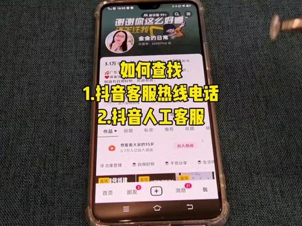 如何查找抖音人工客服服务热线电话号码?如何查找抖音人工客服?看完这个视频你就明白了。#干货分享 #知识分享 #人工客服 #客服电话