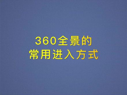 道可视360全景常用的几种进入全景方式#上热门 #360全景影像 #360全景行车记录仪 #道可视