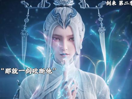 剑妈恢复真身与陈平安见面#剑来动画 #陈平安 #剑妈