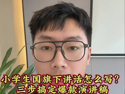 小学生国旗下讲话怎么写?三步搞定爆款演讲稿🔥 “还在苦恼国旗下讲话怎么写?3分钟教你写出一篇让全校记住的爆款小学演讲稿!适合小学生,全网都在搜的升旗讲话范本,一开口就抓人,一结尾就升华,拿去直接改就行!”
“国旗下讲话,其实就3段搞定:
第1段:开头抓耳朵!比如——‘当五星红旗在晨曦中冉冉升起,我的心也跟着跳动,这是祖国的脉搏,这是少年的使命!’
第2段:主题要聚焦。选一个关键词:‘爱国、责任、环保、习惯养成、安全教育、劳动精神…’只说一件事,讲小事大道理,老师听得懂,同学有共鸣。
第3段:结尾要升华,抛一个金句,比如:‘让我们从今天开始,用一颗赤子之心,为祖国添一抹光!’”#国旗下讲话发言稿 #国旗下演讲 #国旗下讲话的小朋友 #征文 #演讲稿