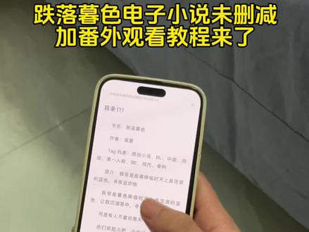 跌落暮色电子版小说未删减加番外观看教程来了!#跌落暮色 #跌落暮色在哪个软件看 #跌落暮色番外 #跌落暮色在哪看 跌落暮色哪个平台播出 跌落暮色哪看小说 跌落暮色在线阅读 跌落暮色电子版小说 跌落暮色一口气看完 #陆修远